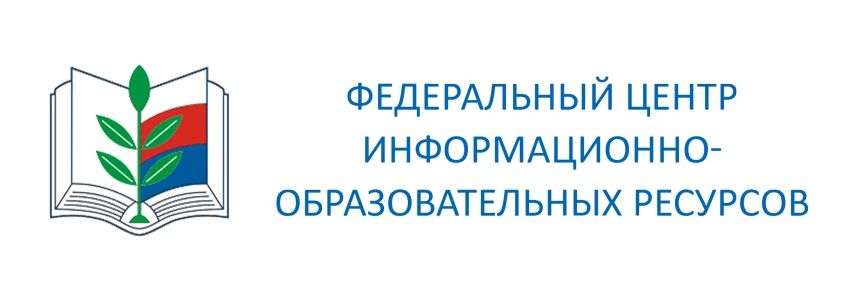 Федеральный центр информационно-образовательных ресурсов.