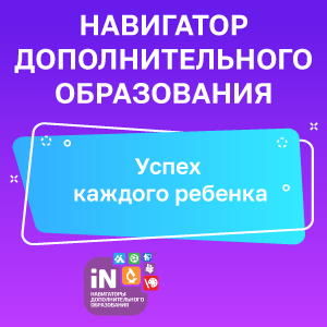 Навигатор дополнительного образования.