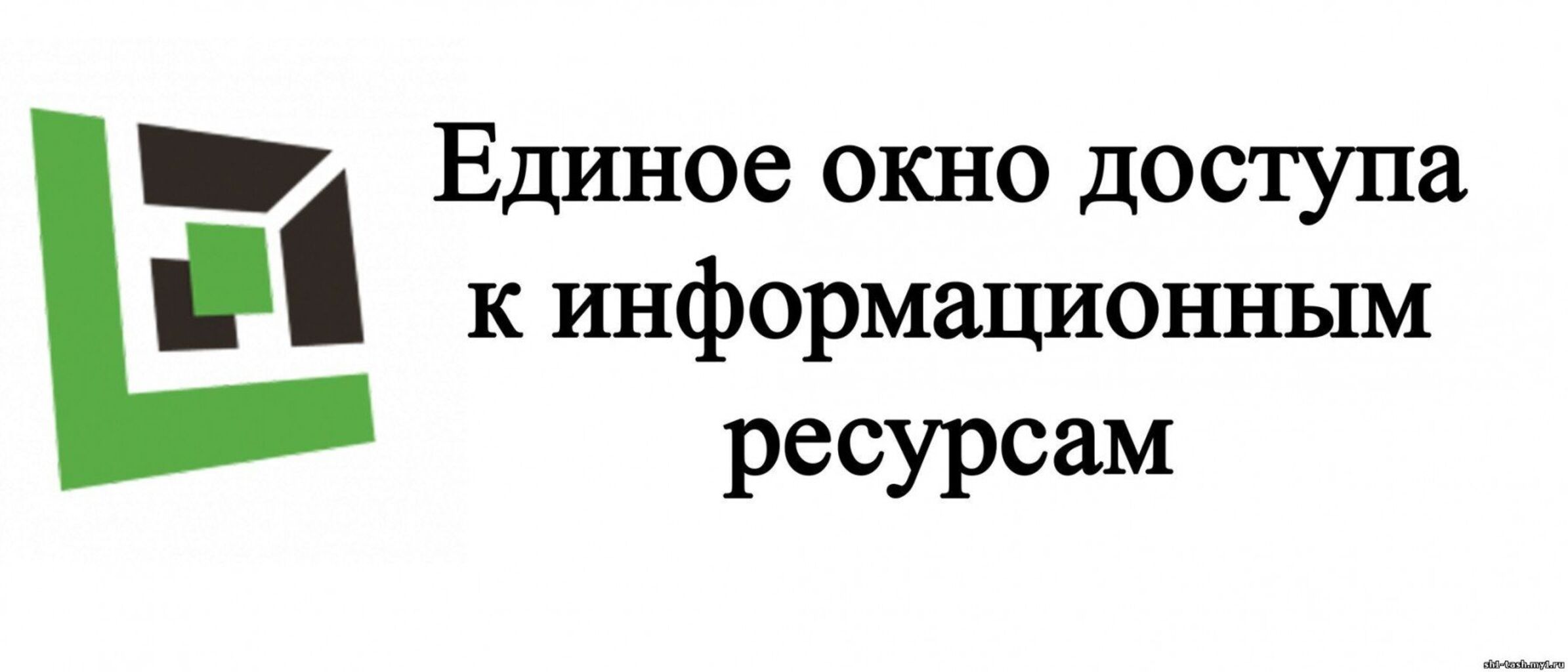 Информационная система &quot;Единое окно доступа к информационным ресурсам&quot;.