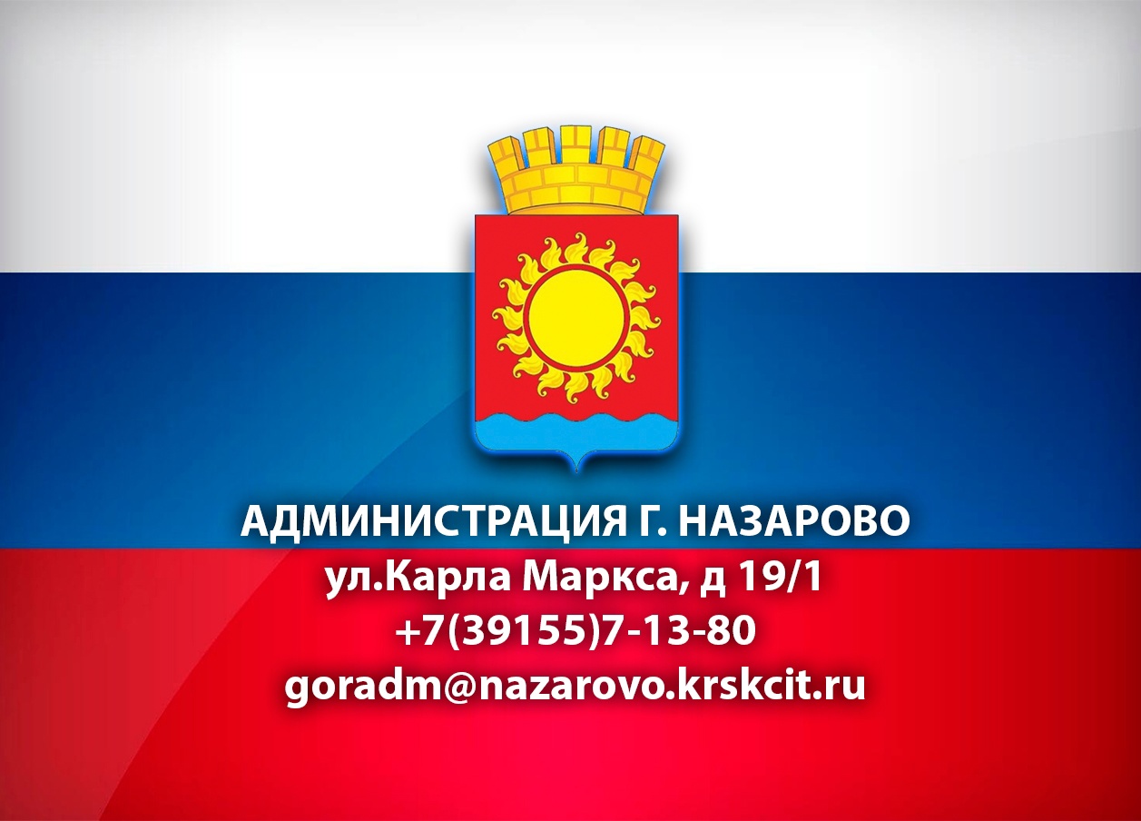 Администрация г.Назарово.