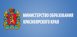 Министерство образования и науки Красноярского края.