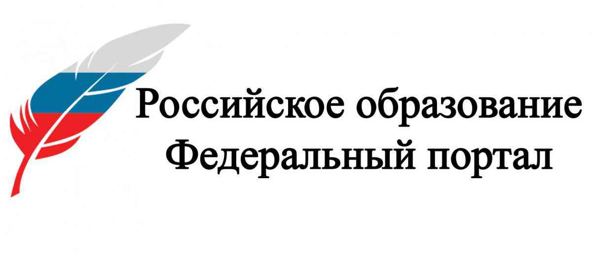 Федеральный портал &quot;Российское образование&quot;.