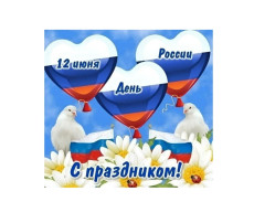 С Днем России С Днем России.