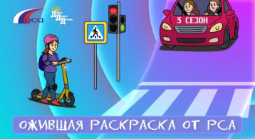 Ожившая раскраска от РСА Ожившая раскраска от РСА.